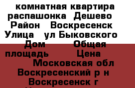 2-комнатная квартира распашонка! Дешево! › Район ­ Воскресенск › Улица ­ ул.Быковского › Дом ­ 60 › Общая площадь ­ 54 › Цена ­ 2 100 000 - Московская обл., Воскресенский р-н, Воскресенск г. Недвижимость » Квартиры продажа   . Московская обл.